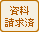 資料請求済み
