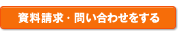 資料請求・お問い合わせをする