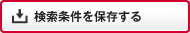 ログイン不要! 検索条件を保存する