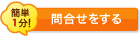 簡単1分! お問い合わせをする