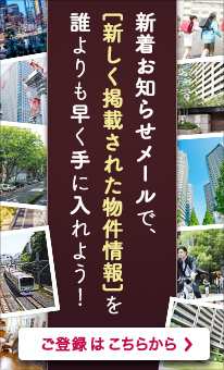 新着お知らせメールで、新しく掲載された物件情報を誰よりも早く手に入れよう。