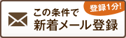登録1分!この条件で新着メール登録