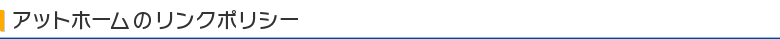 at home webのリンクポリシー