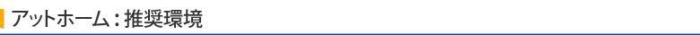 アットホーム:推奨環境
