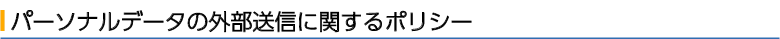 パーソナルデータの外部送信に関するポリシー