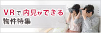 VRで内見ができる物件特集