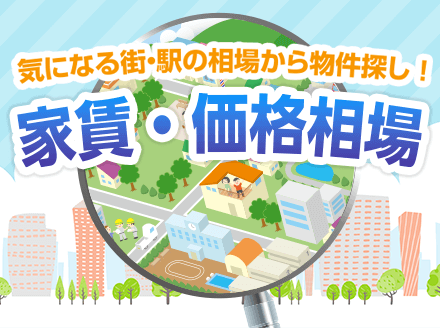 気になる街・路線・駅の相場から物件探し!家賃・価格相場