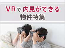 VRで内見ができる物件特集