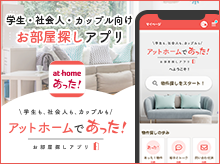 アットホームであった!お部屋探しアプリ