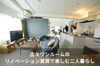 広々ワンルームのリノベーション賃貸で楽しむ二人暮らし