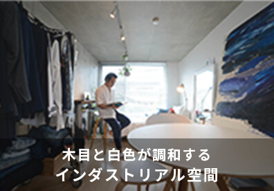 木目と白色が調和する、インダストリアル空間