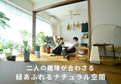 二人の趣味が合わさる、緑あふれるナチュラル空間