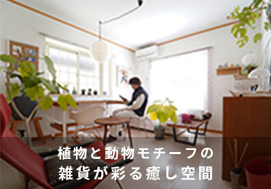 植物と動物モチーフの雑貨が彩る癒し空間