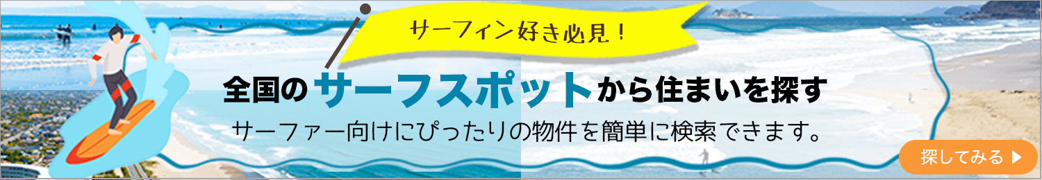 サーファー向けにぴったりの物件を簡単に検索できます。