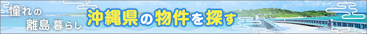 沖縄県の物件を探す　憧れの離島くらし