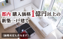 都内 購入価格1億円以上の新築一戸建て（価格未定も含みます）