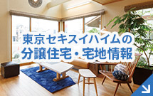 東京セキスイハイムの分譲住宅・宅地情報