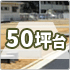 50坪台の住宅用地から土地を探す