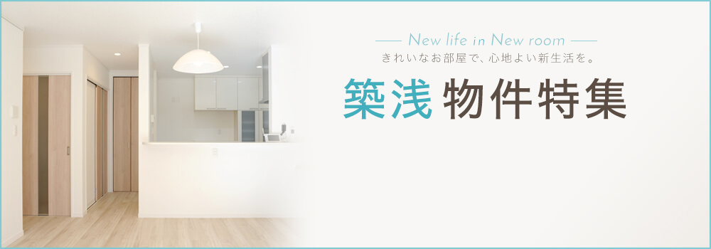 築浅物件特集