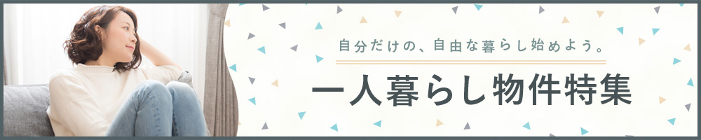 一人暮らし物件特集