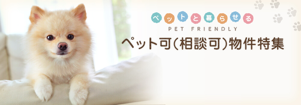 ペット可(相談可)物件特集