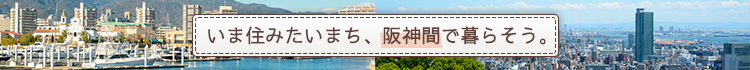いま住みたいまち、阪神間で暮らそう。