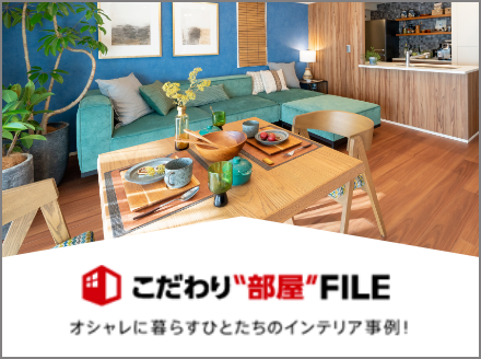 こだわり部屋ファイル