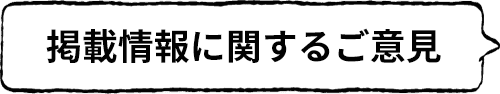 掲載情報に関するご意見
